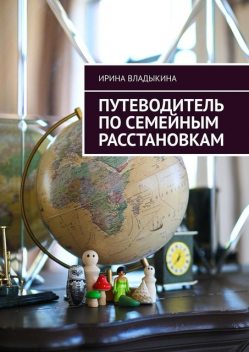 Путеводитель по семейным расстановкам, Владыкина Ирина