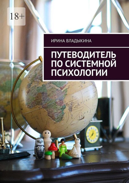 Путеводитель по семейным расстановкам, Владыкина Ирина