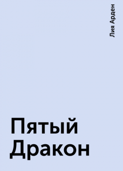 Пятый Дракон, Лия Арден