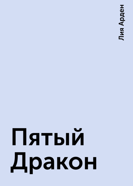 Пятый Дракон, Лия Арден