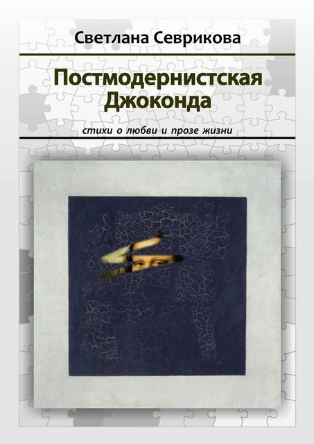 Постмодернистская Джоконда, Светлана Севрикова