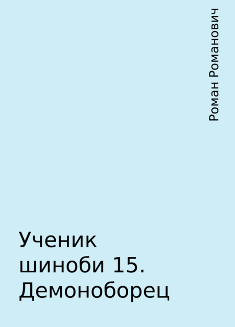 Ученик шиноби 15. Демоноборец, Роман Романович