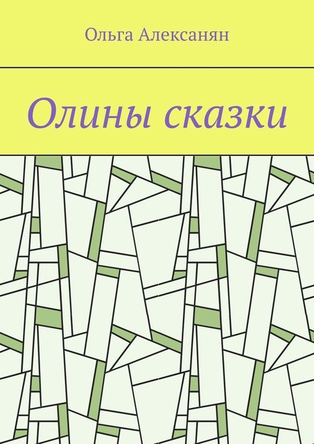 Олины сказки, Ольга Алексанян