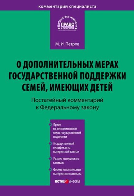 Комментарий к Федеральному закону от 29 декабря 2006 г. № 256-ФЗ «О дополнительных мерах государственной поддержки семей, имеющих детей» (постатейный), Михаил Петров