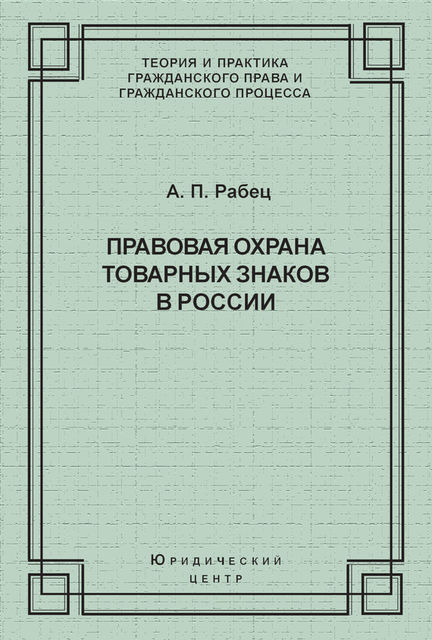 Правовая охрана товарных знаков в России, Анна Рабец