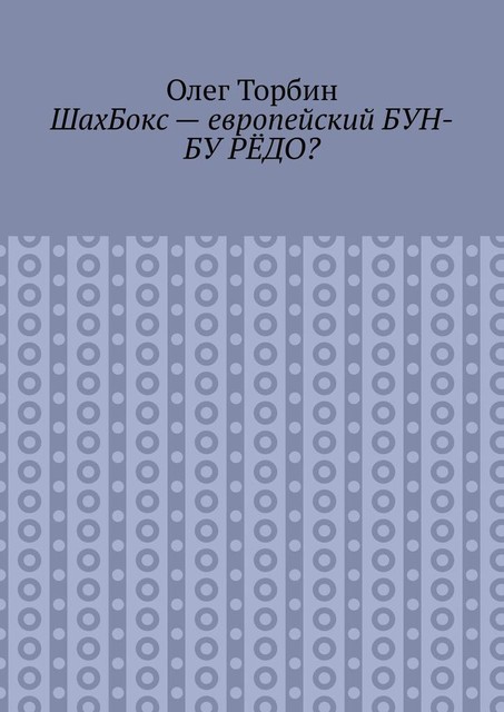 ШахБокс — европейский БУН-БУ РЕДО, Олег Торбин