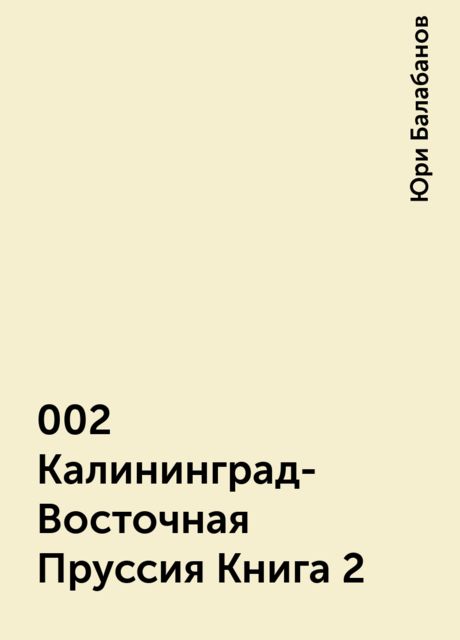 002 Калининград-Восточная Пруссия Книга 2, Юри Балабанов