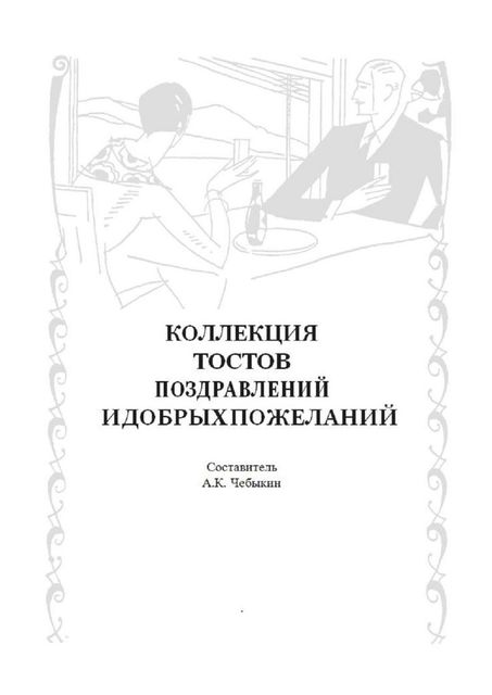 Коллекция тостов, поздравлений и добрых пожеланий, А.К. Чебыкин