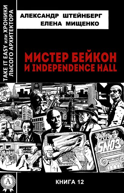 Мистер Бейкон и Independence Hall, Александр Штейнберг, Елена Мищенко