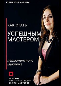 Как стать успешным мастером перманентного макияжа, Юлия Корчагина