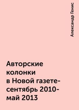 Авторские колонки в Новой газете- сентябрь 2010- май 2013, Александр Генис