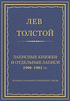Записные книжки и отдельные записи. 1900—1903 гг, Лев Толстой