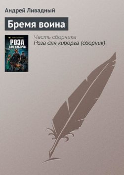 Бремя Воина, Андрей Ливадный