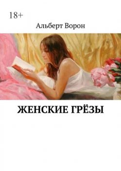 Женские грезы, Альберт Ворон