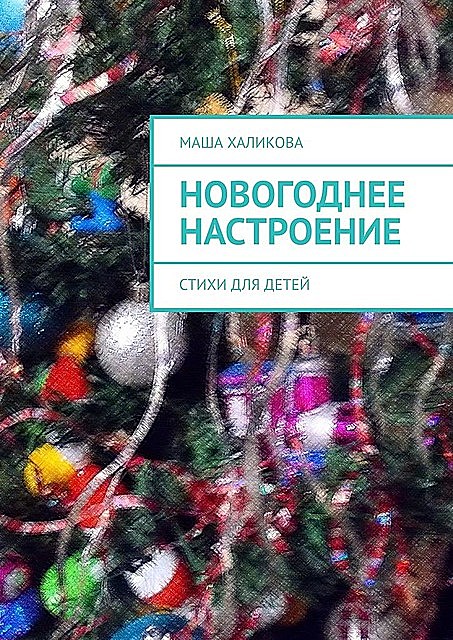Новогоднее настроение, Маша Халикова