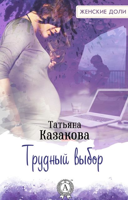 Трудный выбор, Татьяна Казакова