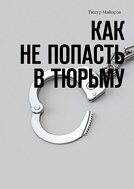 Как не попасть в тюрьму, Тимур Майоров