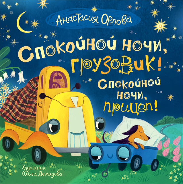 Спокойной ночи, грузовик! Спокойной ночи, прицеп, Анастасия Орлова