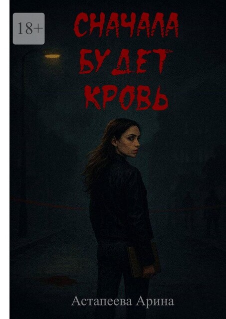 Сначала будет кровь, Арина Астапеева