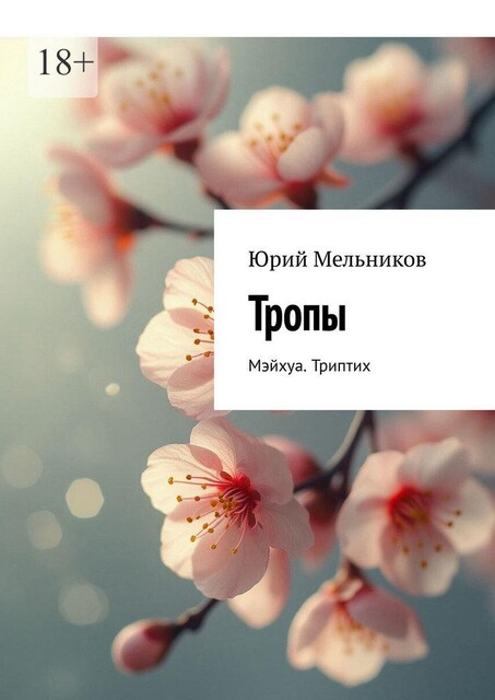 Тропы. Мэйхуа. Триптих, Юрий Мельников