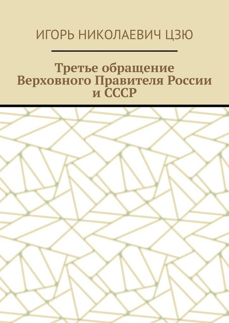 Третье обращение Верховного Правителя России и СССР, Игорь Цзю