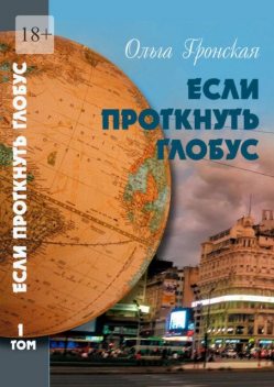 Если проткнуть глобус. Том 1, Ольга Гронская