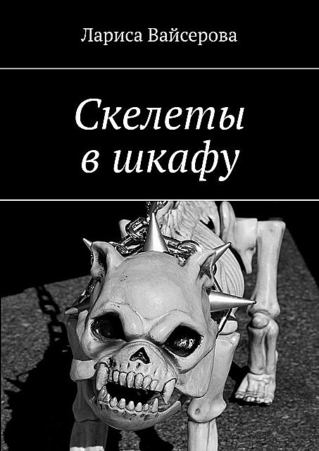 Скелеты в шкафу, Лариса Вайсерова