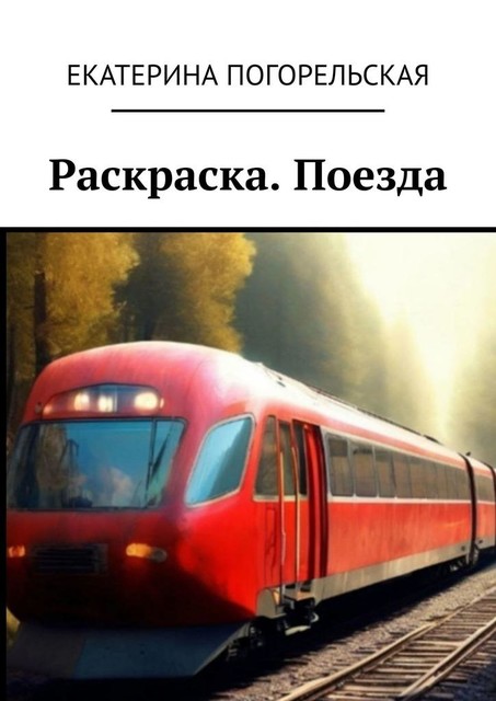 Раскраска. Поезда, Екатерина Погорельская