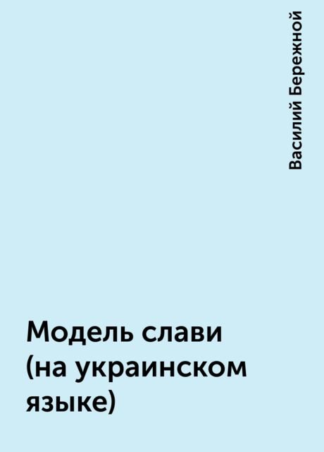 Модель слави (на украинском языке), Василий Бережной