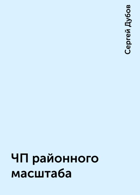 ЧП районного масштаба, Сергей Дубов