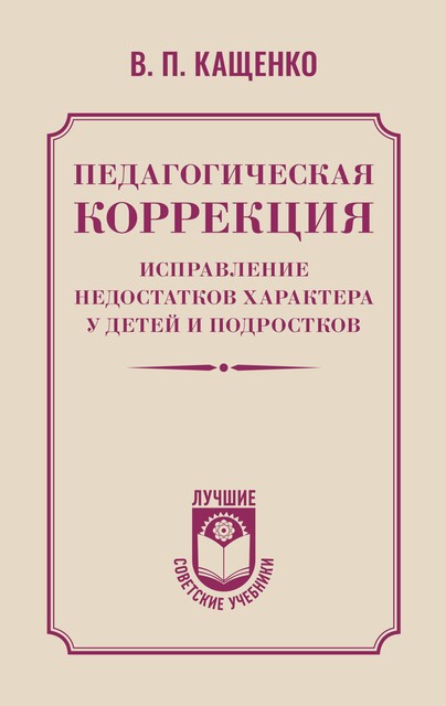 Педагогическая коррекция. Исправление недостатков характера у детей и подростков, Всеволод Кащенко