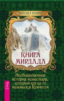 Книга Мирдада. Необыкновенная история монастыря, который когда-то назывался Ковчегом, Михаил Найми