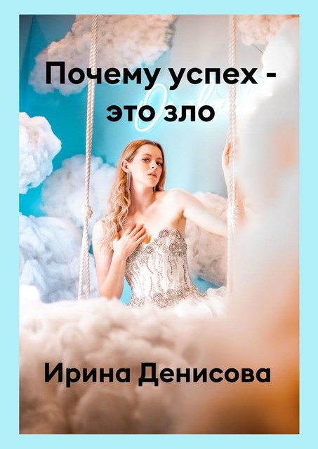 Почему успех — это зло, Ирина Денисова