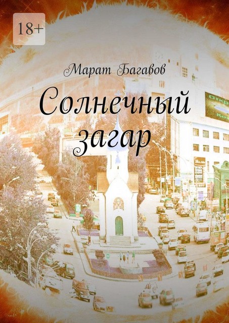 Солнечный загар, Марат Багавов