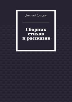 Сборник стихов и рассказов, Дмитрий Дроздов
