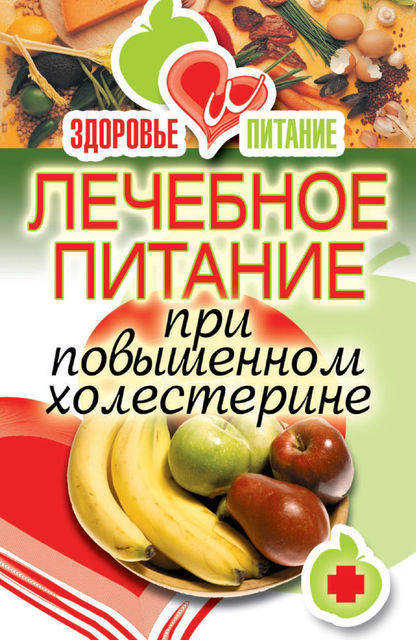 Лечебное питание при повышенном холестерине, Ирина Зайцева