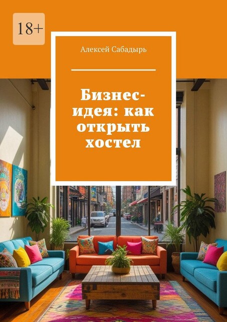 Бизнес идея: как открыть хостел, Алексей Сабадырь