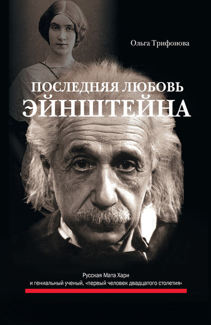 Последняя любовь Эйнштейна, Ольга Трифонова