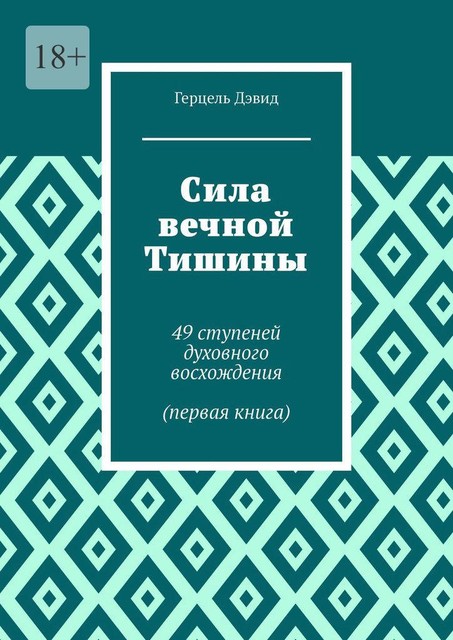 Сила вечной Тишины. 49 ступеней духовного восхождения, Герцель Давыдов