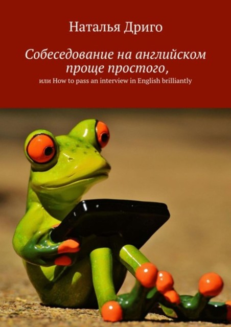 Собеседование на английском проще простого, или How to pass an interview in English brilliantly, Дриго Наталья