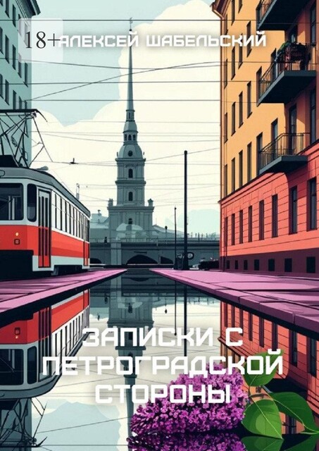 Записки с Петроградской стороны, Алексей Шабельский