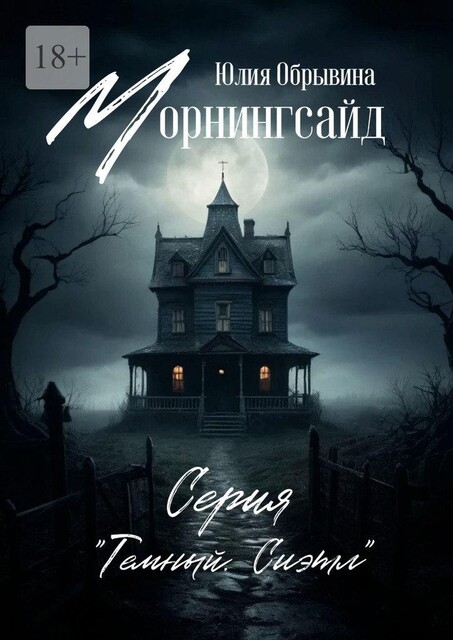 Морнингсайд, Юлия Обрывина