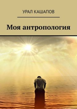Моя антропология, Урал Кашапов