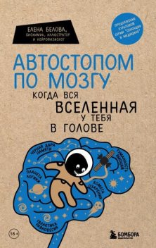 Автостопом по мозгу. Когда вся вселенная у тебя в голове, Елена Белова