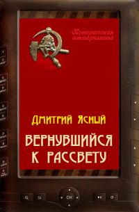 Вернувшийся к рассвету, Дмитрий Ясный