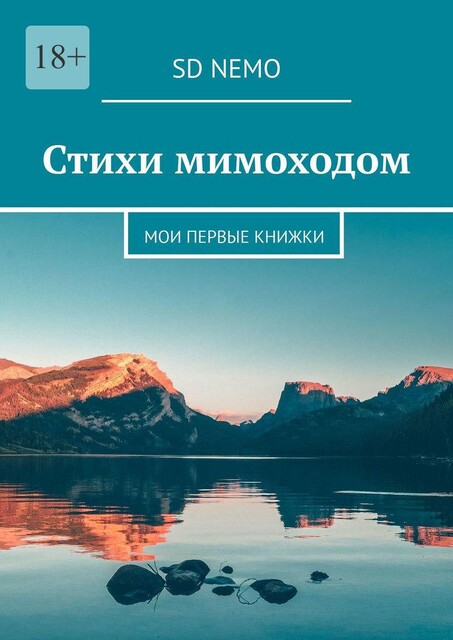 Стихи мимоходом, Nemo