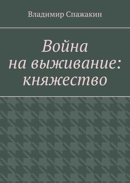 Война на выживание: княжество, Владимир Спажакин