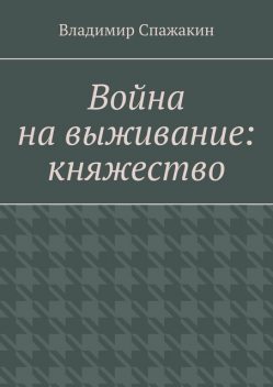 Война на выживание: княжество, Владимир Спажакин