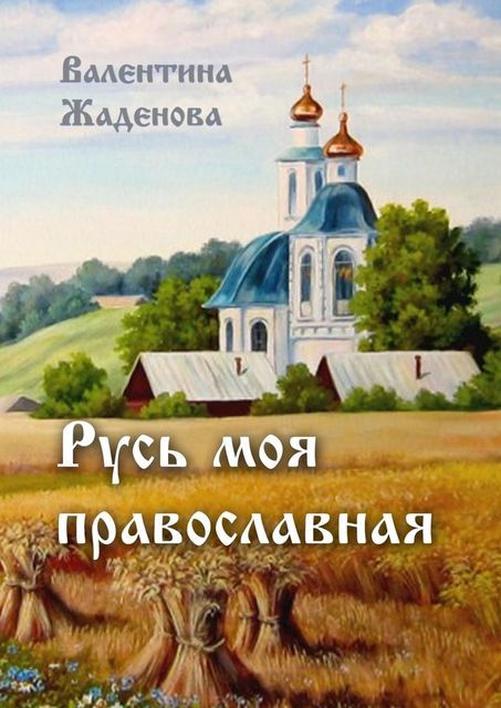 Русь моя православная, Валентина Жаденова