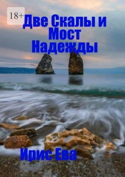 Две скалы и мост надежды, Ирис Ева